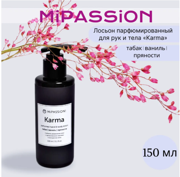 Лосьон парфюмированный для рук и тела «Karma» MiPASSiON, 150мл